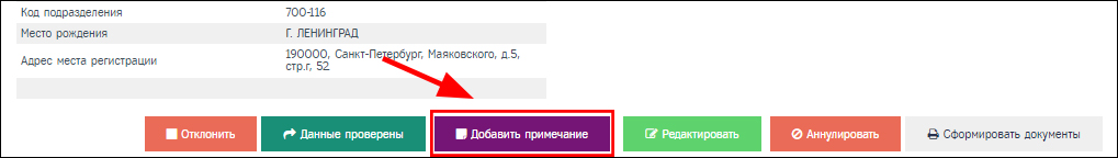 Страница просмотра заявки, кнопка "Добавить примечание"