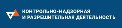 Реформа контрольно-надзорной и разрешительной деятельности 