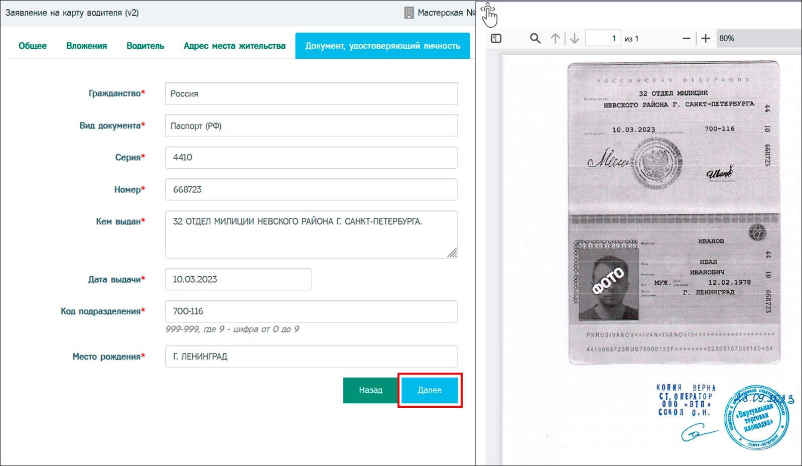 Пример заполненной вкладки «Документ, удостоверяющий личность» для вида документа «Паспорт (РФ)».