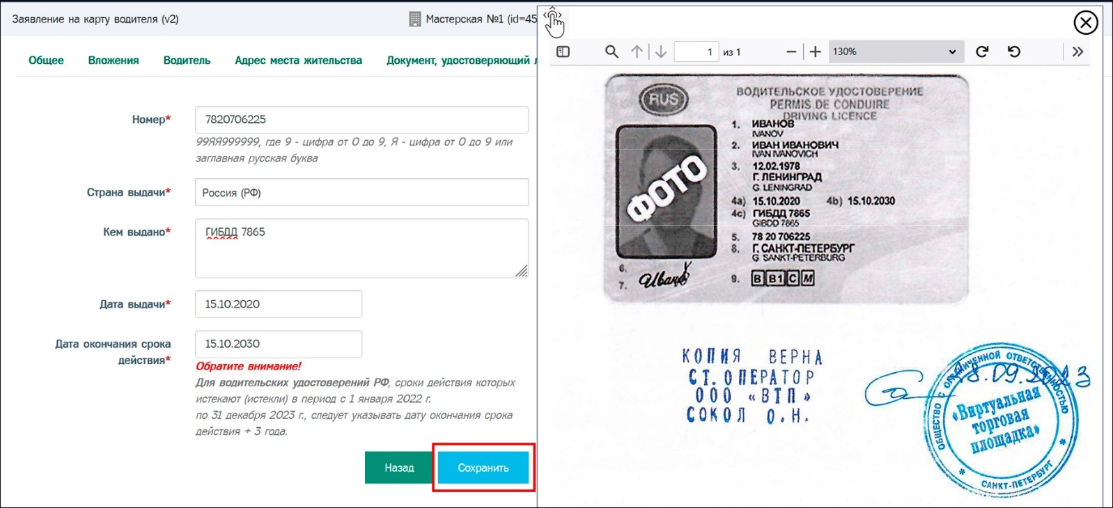 Пример заполненной вкладки «Водительское удостоверение» для гражданина РФ.